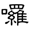 囉: Kanzleischrift 囉: Kanzleischrift