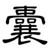 囊: Kanzleischrift