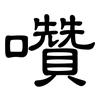 囋: Kanzleischrift