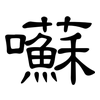 囌: Kanzleischrift