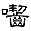 囓: Kanzleischrift
