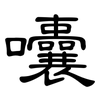 囔: Kanzleischrift