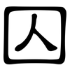 囚: Kanzleischrift 囚: Kanzleischrift