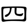 四: clerical script 四: clerical script