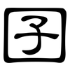 囝: Kanzleischrift