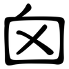 囟: Kanzleischrift
