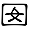 囡: Kanzleischrift