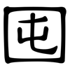 囤: Kanzleischrift