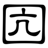 囥: Kanzleischrift 囥: Kanzleischrift