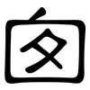 囪: Kanzleischrift