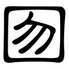 囫: Kanzleischrift 囫: Kanzleischrift