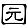 园: clerical script 园: clerical script