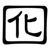 囮: Kanzleischrift
