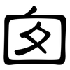 囱: Kanzleischrift