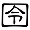 囹: Kanzleischrift