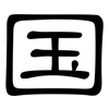 国: clerical script 国: clerical script