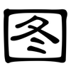 图: clerical script 图: clerical script