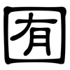 囿: Kanzleischrift