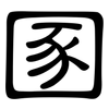 圂: Kanzleischrift