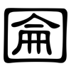 圇: Kanzleischrift