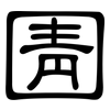 圊: Kanzleischrift