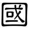 國: Kanzleischrift