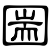 圌: Kanzleischrift