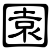 園: clerical script 園: clerical script