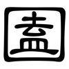 圔: Kanzleischrift 圔: Kanzleischrift