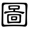 圖: Kanzleischrift