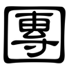 團: clerical script 團: clerical script