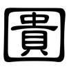 圚: Kanzleischrift 圚: Kanzleischrift