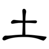 土: clerical script 土: clerical script