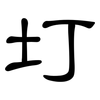 圢: Kanzleischrift