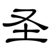 圣: Kanzleischrift