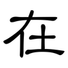 在: clerical script 在: clerical script