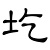 圪: Kanzleischrift
