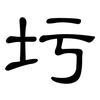 圬: Kanzleischrift