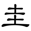圭: Kanzleischrift
