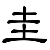 圭: Kanzleischrift