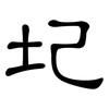 圮: Kanzleischrift