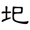 圯: Kanzleischrift