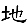 地: clerical script 地: clerical script