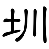 圳: Kanzleischrift