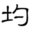 圴: Kanzleischrift 圴: Kanzleischrift