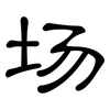 场: Kanzleischrift 场: Kanzleischrift