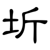 圻: Kanzleischrift
