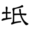 坁: Kanzleischrift