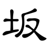 坂: Kanzleischrift