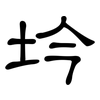 坅: Kanzleischrift